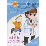 皮皮魯和紅沙發音樂城