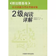 日語能力考試考前對策.2級閱讀詳解