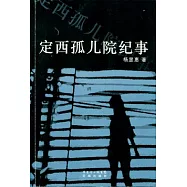 定西孤兒院紀事