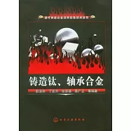 鑄造鈦、軸承合金