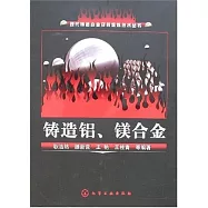 鑄造鋁、鎂合金