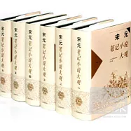 宋元筆記小說大觀(全六冊)