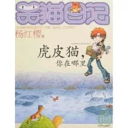 笑貓日記-虎皮貓，你在哪里