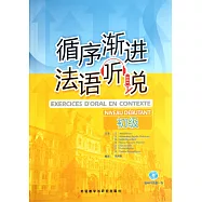 循序漸進法語聽說：初級