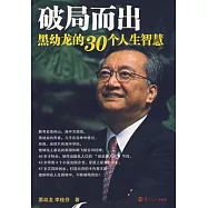 破局而出：黑幼龍的30個人生智慧