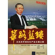 蓽路藍縷︰王永慶開創石化產業王國之路(限量珍藏版)