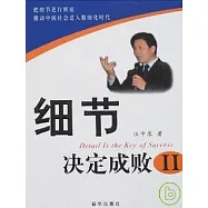 細節決定成敗 II