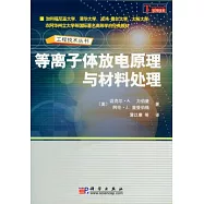 等離子體放電原理與材料處理