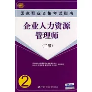 企業人力資源管理師國家職業資格考試指南(二級)