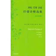 拜倫雪萊濟慈抒情詩精選集(英漢對照)