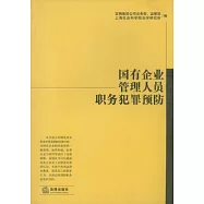 國有企業管理人員職務犯罪預防