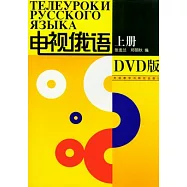 電視俄語 上(含4DVD)