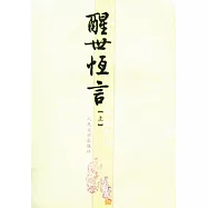 醒世恆言(全二冊)