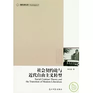 社會契約論與近代自由主義轉型