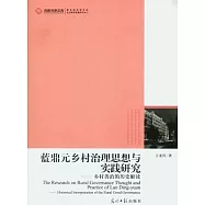 藍鼎元鄉村治理思想與實踐研究︰鄉村善治的歷史解讀