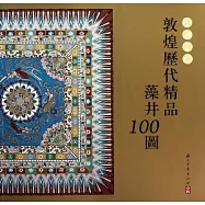 敦煌歷代精品藻井100圖(繁體版)