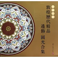 敦煌歷代精品邊飾·圓光合集(繁體版)