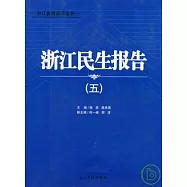 浙江民生報告(五)