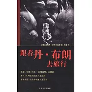 跟著丹‧布朗去旅行