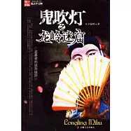 鬼吹燈之龍嶺迷窟