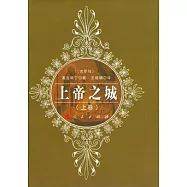 上帝之城(全二冊)
