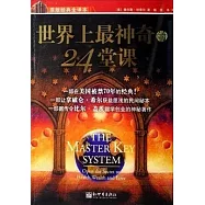 世界上最神奇的24堂課