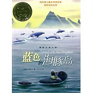 國際大獎小說--藍色的海豚島