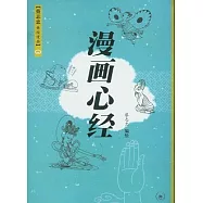 漫畫心經
