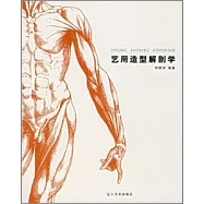 藝用造型解剖學