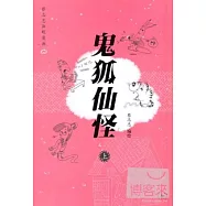 鬼狐仙怪.上