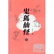 鬼狐仙怪.下