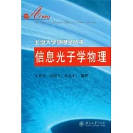 信息光子學物理