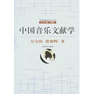 中國音樂文獻學