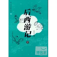 後西游記(上下)