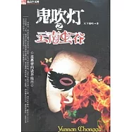 鬼吹燈之雲南蟲谷