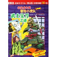超級成長版冒險小虎隊-武士寶刀之謎