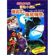 超級成長版冒險小虎隊-被詛咒的海底城堡