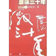 激蕩三十年︰中國企業1978-2008(上)