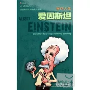 學問人生 愛因斯坦
