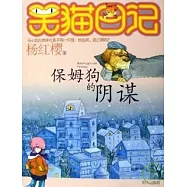 笑貓日記-保姆狗的陰謀