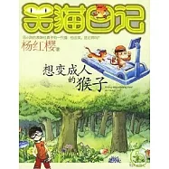 笑貓日記-想變成人的猴子