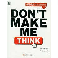 點石成金：訪客至上的網頁設計秘笈(Don∨t Make Me Think)