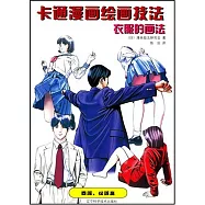 卡通漫畫繪畫技法：衣服的畫法(SZY)