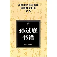 孫過庭書譜-中國歷代法書名碑原版放大折頁之九