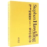 《時間簡史》《果殼中的宇宙》 盒裝珍藏版