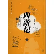 西游記(全二冊)