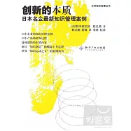 創新的本質︰日本名企最新知識管理案例