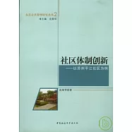 社會體制創新︰以蘇州平江社區為例