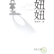 妞妞︰一個父親的札記