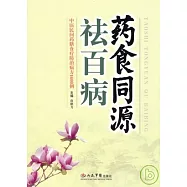 藥食同源祛百病︰中醫民間藥善食療防治病方1600例